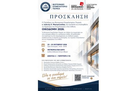 Το Βιοτεχνικό Επιμελητήριο Πειραιά συμμετέχει στην Έκθεση «ΟΙΚΟΔΟΜΗ»